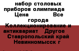 набор столовых приборов олимпиада 80 › Цена ­ 25 000 - Все города Коллекционирование и антиквариат » Другое   . Ставропольский край,Невинномысск г.